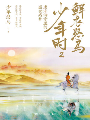 cover image of 鲜衣怒马少年时.2